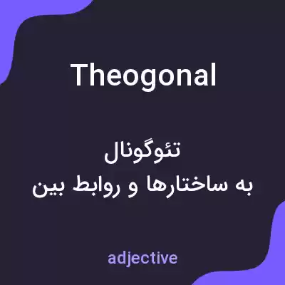 معنی theogonal به فارسی معنی theogonal به فارسی