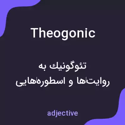 معنی theogonic به فارسی معنی theogonic به فارسی