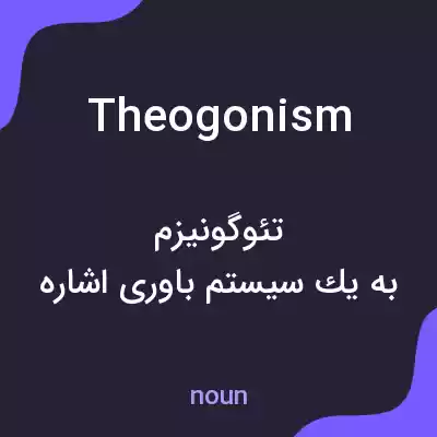 معنی theogonism به فارسی معنی theogonism به فارسی