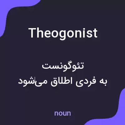 معنی theogonist به فارسی معنی theogonist به فارسی