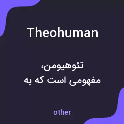 معنی theohuman به فارسی معنی theohuman به فارسی