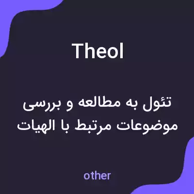 معنی theol به فارسی معنی theol به فارسی