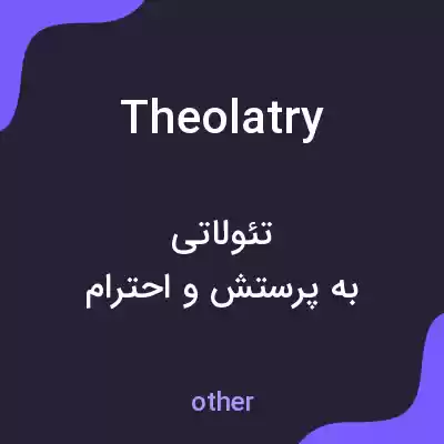 معنی theolatry به فارسی معنی theolatry به فارسی