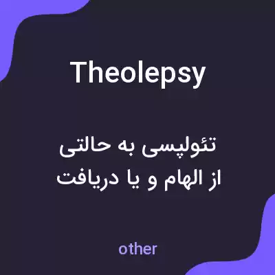 معنی theolepsy به فارسی معنی theolepsy به فارسی