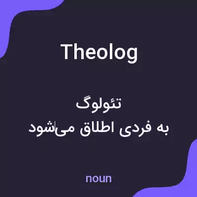 معنی theolog به فارسی معنی theolog به فارسی