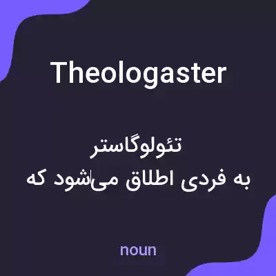 معنی theologaster به فارسی معنی theologaster به فارسی