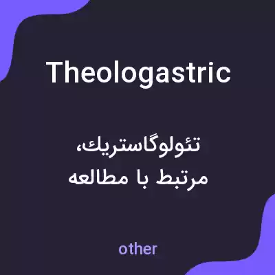 معنی theologastric به فارسی معنی theologastric به فارسی
