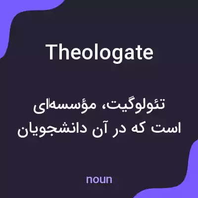 معنی theologate به فارسی معنی theologate به فارسی