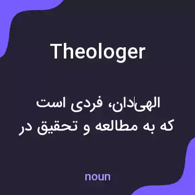 معنی theologer به فارسی معنی theologer به فارسی