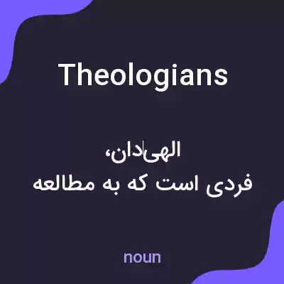 معنی theologians به فارسی معنی theologians به فارسی