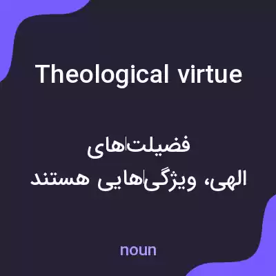 معنی theological virtue به فارسی معنی theological virtue به فارسی