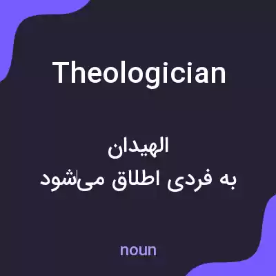 معنی theologician به فارسی معنی theologician به فارسی