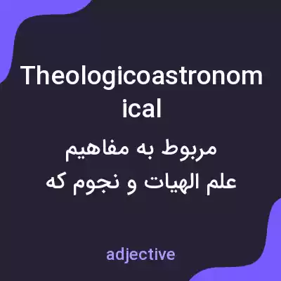 معنی theologicoastronomical به فارسی معنی theologicoastronomical به فارسی