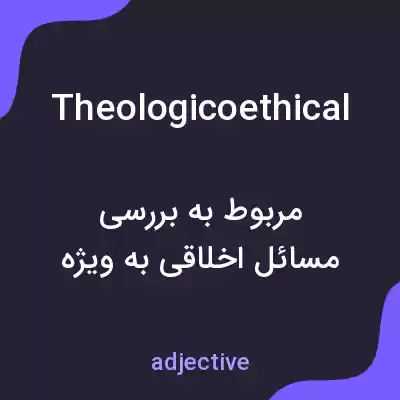 معنی theologicoethical به فارسی معنی theologicoethical به فارسی