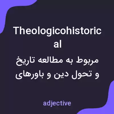 معنی theologicohistorical به فارسی معنی theologicohistorical به فارسی