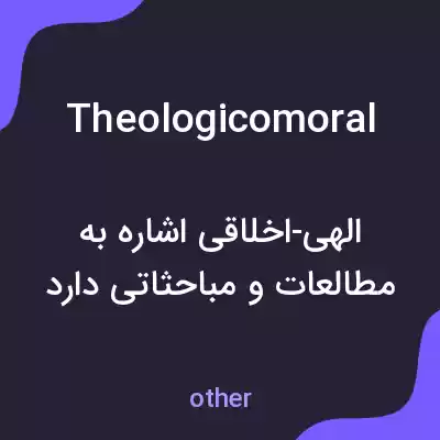 معنی theologicomoral به فارسی معنی theologicomoral به فارسی
