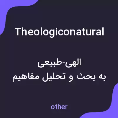 معنی theologiconatural به فارسی معنی theologiconatural به فارسی