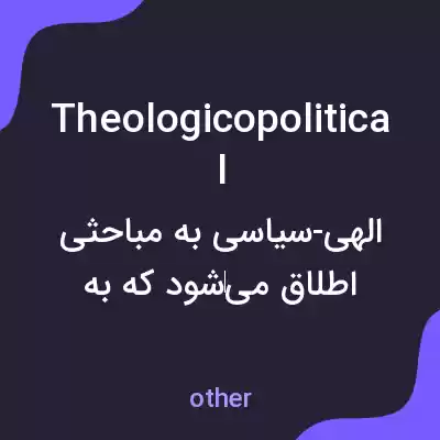 معنی theologicopolitical به فارسی معنی theologicopolitical به فارسی