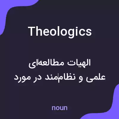 معنی theologics به فارسی معنی theologics به فارسی