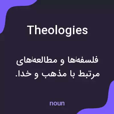 معنی theologies به فارسی معنی theologies به فارسی
