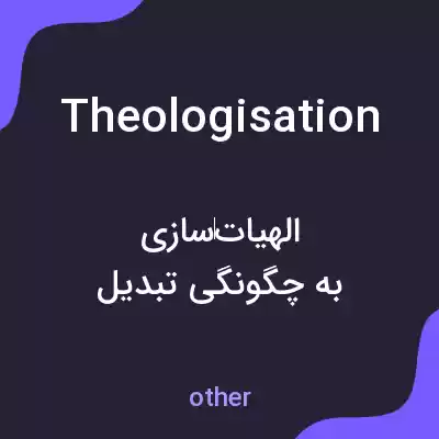 معنی theologisation به فارسی معنی theologisation به فارسی