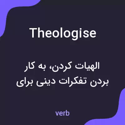 معنی theologise به فارسی معنی theologise به فارسی