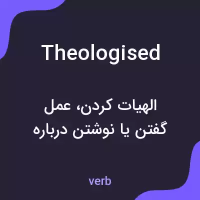معنی theologised به فارسی معنی theologised به فارسی