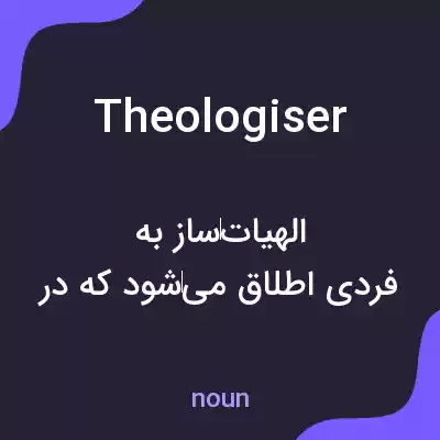 معنی theologiser به فارسی معنی theologiser به فارسی