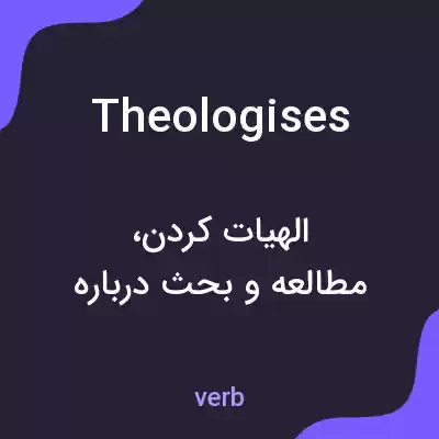 معنی theologises به فارسی معنی theologises به فارسی