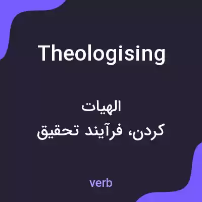 معنی theologising به فارسی معنی theologising به فارسی