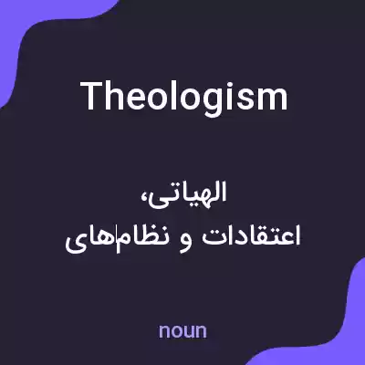 معنی theologism به فارسی معنی theologism به فارسی