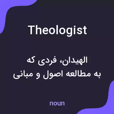 معنی theologist به فارسی معنی theologist به فارسی