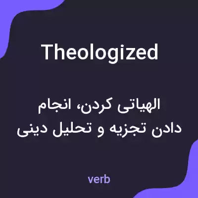 معنی theologized به فارسی معنی theologized به فارسی