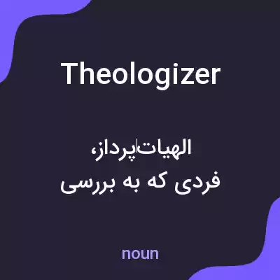 معنی theologizer به فارسی معنی theologizer به فارسی