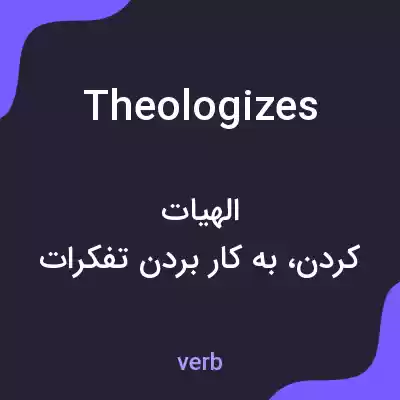 معنی theologizes به فارسی معنی theologizes به فارسی
