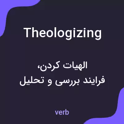 معنی theologizing به فارسی معنی theologizing به فارسی