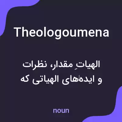 معنی theologoumena به فارسی معنی theologoumena به فارسی