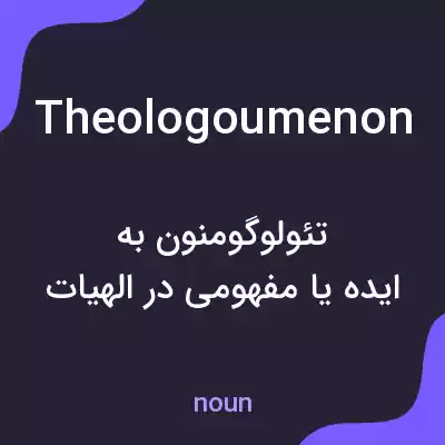 معنی theologoumenon به فارسی معنی theologoumenon به فارسی