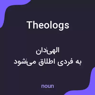 معنی theologs به فارسی معنی theologs به فارسی