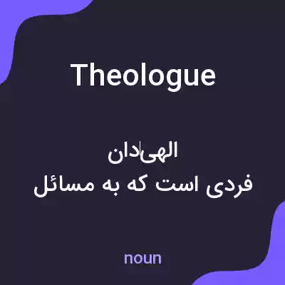 معنی theologue به فارسی معنی theologue به فارسی
