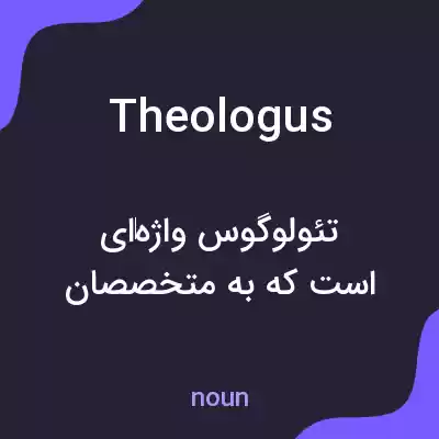 معنی theologus به فارسی معنی theologus به فارسی