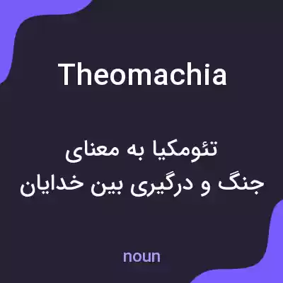 معنی theomachia به فارسی معنی theomachia به فارسی