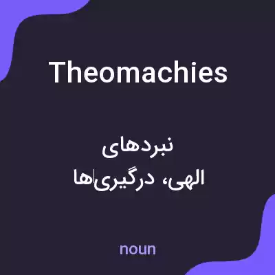 معنی theomachies به فارسی معنی theomachies به فارسی