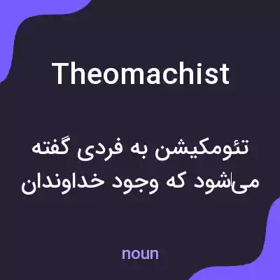 معنی theomachist به فارسی معنی theomachist به فارسی