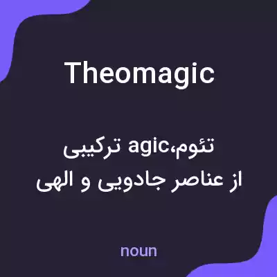 معنی theomagic به فارسی معنی theomagic به فارسی