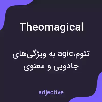 معنی theomagical به فارسی معنی theomagical به فارسی
