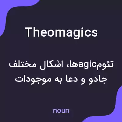 معنی theomagics به فارسی معنی theomagics به فارسی