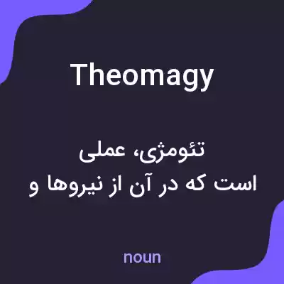 معنی theomagy به فارسی معنی theomagy به فارسی