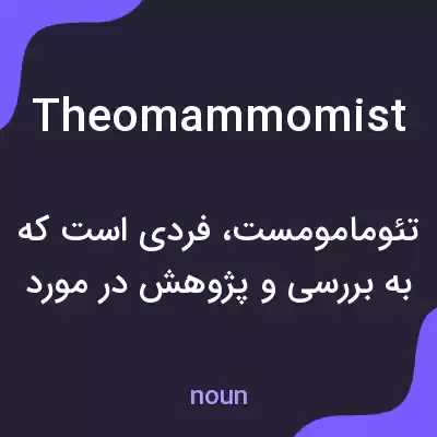 معنی theomammomist به فارسی معنی theomammomist به فارسی