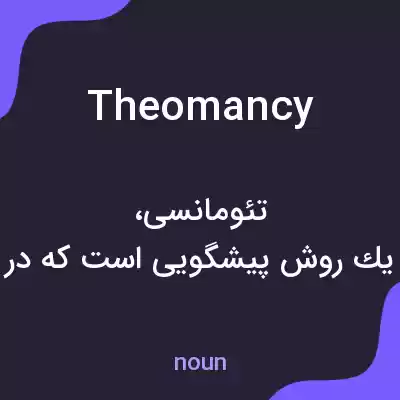 معنی theomancy به فارسی معنی theomancy به فارسی